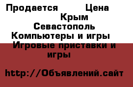 Продается PS 3 › Цена ­ 10 000 - Крым, Севастополь Компьютеры и игры » Игровые приставки и игры   